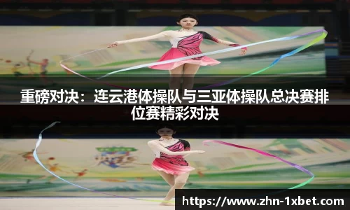 重磅对决:连云港体操队与三亚体操队总决赛排位赛精彩对决