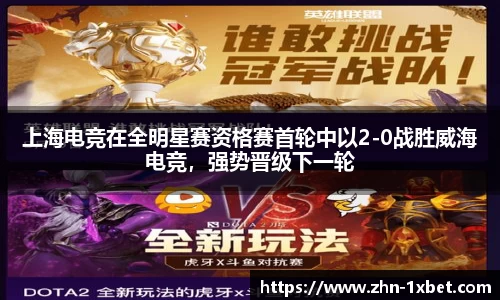 上海电竞在全明星赛资格赛首轮中以2-0战胜威海电竞,强势晋级下一轮