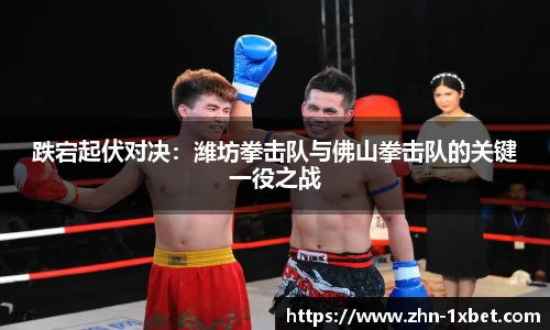 跌宕起伏对决:潍坊拳击队与佛山拳击队的关键一役之战