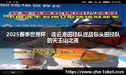 2025赛季世界杯：连云港田径队迎战包头田径队的天王山之夜