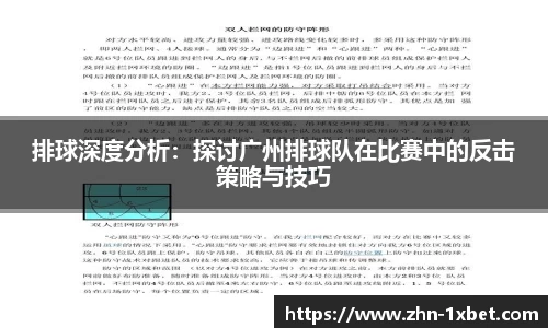 排球深度分析:探讨广州排球队在比赛中的反击策略与技巧