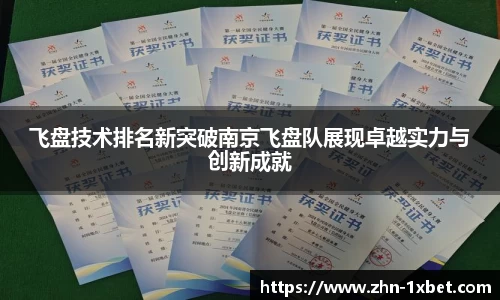 飞盘技术排名新突破南京飞盘队展现卓越实力与创新成就